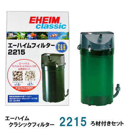 エーハイム クラシックフィルター 2215 ろ材付きセット 密閉式外部フィルター 送料無料 但、一部地域除 2点目より400円引