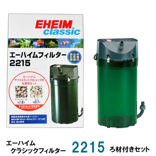エーハイム クラシックフィルター 2215 ろ材付きセット 密閉式外部フィルター 送料無料 但、一部地域除 2点目より400円引