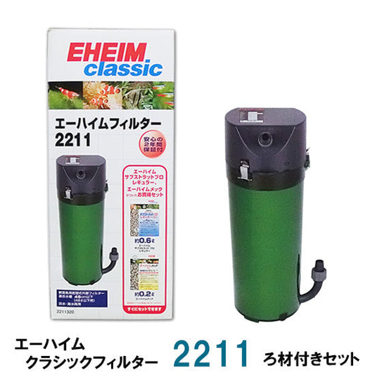 エーハイム クラシックフィルター 2211 ろ材付きセット 密閉式外部フィルター 送料無料 但、一部地域除 2点目より400円引