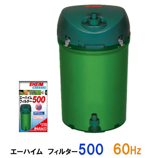 エーハイム フィルター500 60Hz(西日本用) 密閉式外部フィルター 送料無料 但、一部地域除 2点目より300円引