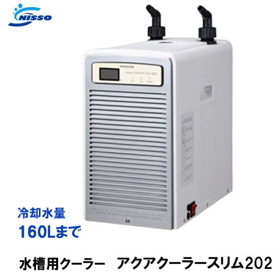 対応水量160L ニッソー アクアクーラースリム202 水槽用クーラー 送料無料 但、一部地域除 同梱不可