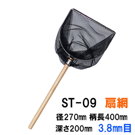 活魚水槽用網 ST-09 扇網 径270mm 柄長400mm 深さ200mm 細目3.8mm 送料無料 但、一部地域除 同一商品購入2点目より1000円引