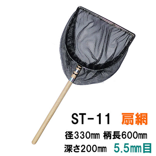 活魚水槽用網 ST-11扇網 径330mm 柄長600mm 深さ200mm 中目5.5〜6.2mm 同梱不可 送料無料 但、一部地域除 同一商品購入2点目より1000円引