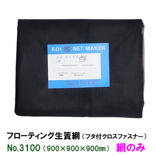 フローティング生簀網(フタ付クロスファスナー) NO3100 網のみ 送料無料 2点目より700円引