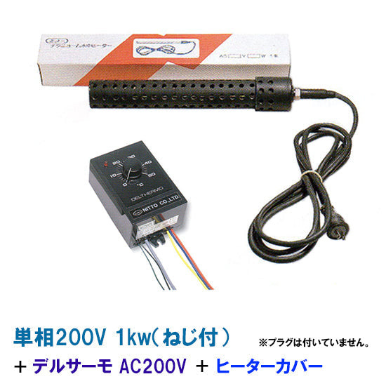 日東チタンヒーター 単相200V 1kw(ネジ付) + デルサーモ + ヒーターカバー(ネジ付) 送料無料 同梱不可