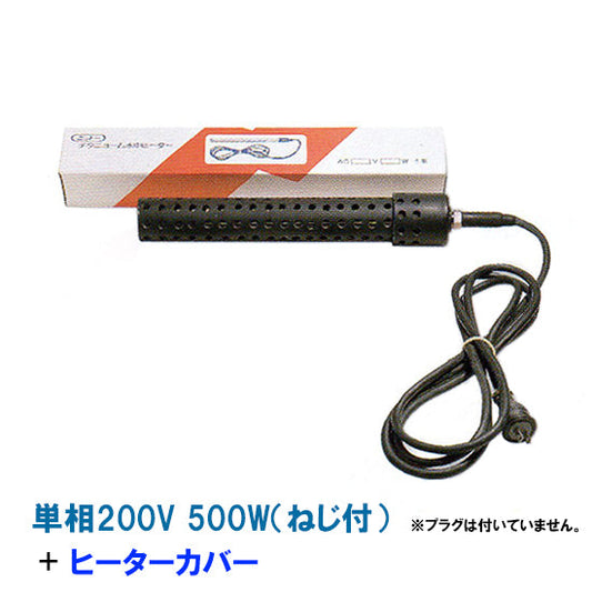 日本製 日東(ニットー) チタンヒーター 単相200V 500W(ネジ付) + ヒーターカバー(ネジ付) 送料無料 同梱不可