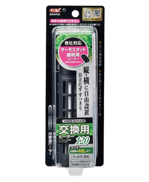 GEX ジェックス セーフカバー交換用ヒーター SH120 適合水量目安48L以下 送料無料 但、一部地域除 2点目より500円引