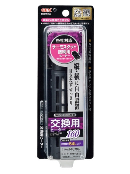 GEX ジェックス セーフカバー交換用ヒーター SH160 適合水量目安64L以下 送料無料 但、一部地域除 2点目より600円引