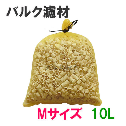 バルク濾材 Mサイズ(15Φ) 10L(5L×2袋) 袋入り 送料無料 但、一部地域除 同梱不可 2点目より400円引