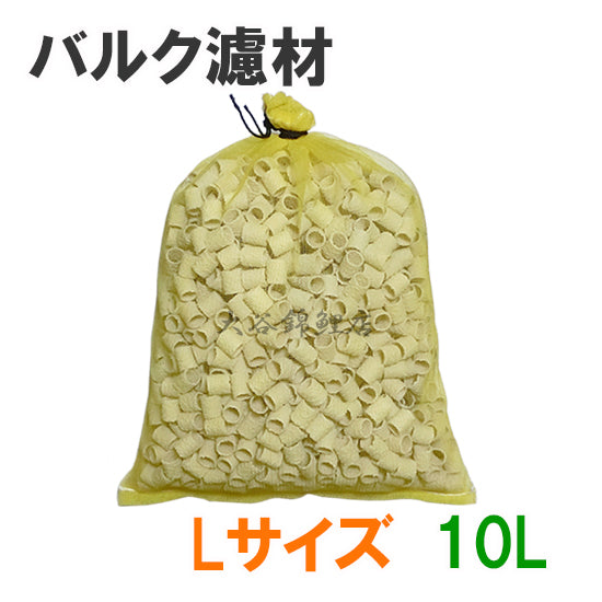 バルク濾材 Lサイズ(20Φ) 10L(5L×2袋) 袋入り 送料無料 但、一部地域除 同梱不可 2点目より400円引