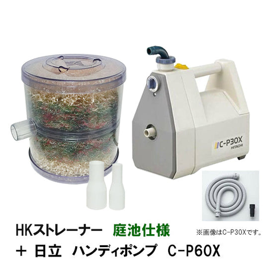 日立 ハンディポンプ C-P60X+HKストレーナー 庭池仕様 本体フルセット 送料無料 但、一部地域除 同梱不可 2点目より500円引