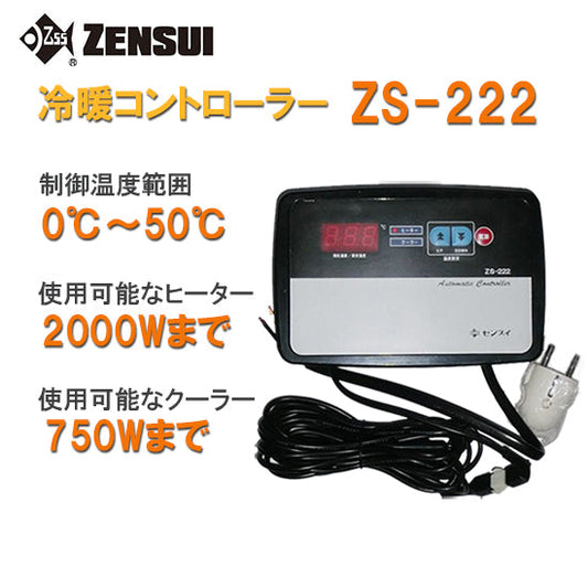 ゼンスイ ZS-222(冷暖コントローラー) 単相200V用 送料無料 但、一部地域除 2点目より500円引 同梱不可