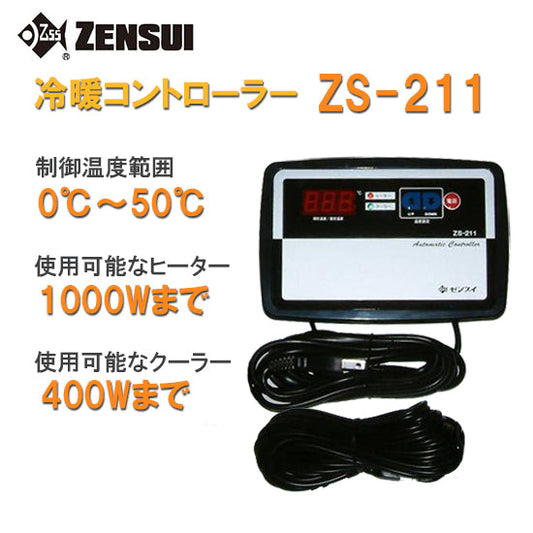 ゼンスイ ZS-211(冷暖コントローラー) 送料無料 但、一部地域除 2点目より700円引