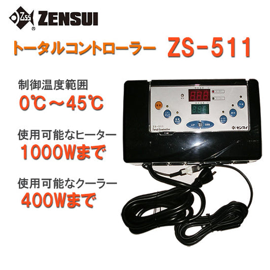 ゼンスイ ZS-511(トータルコントローラー) 単相100V用 送料無料 但、一部地域除 2点目より500円引 同梱不可