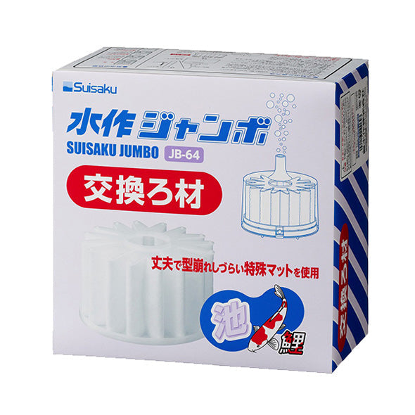 水作 ジャンボ 交換ろ材 JB-64 1個 送料無料 但、一部地域除 2点目より500円引