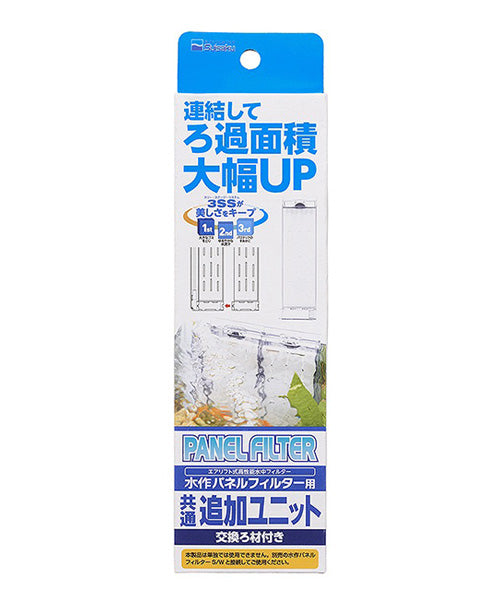 水作 パネルフィルター 共通追加ユニット 送料無料 但、一部地域除 2点目より500円引