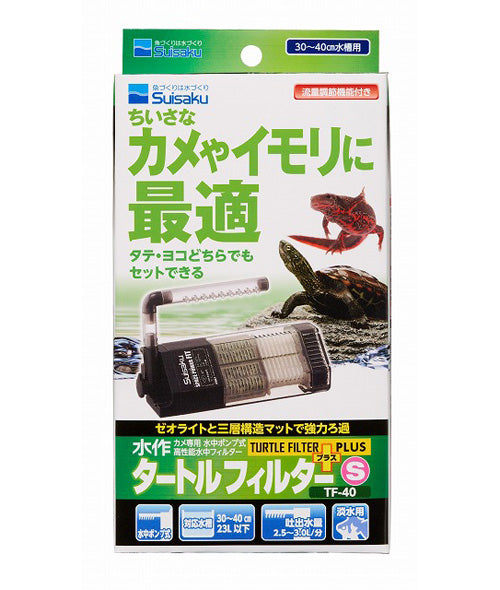 水作 タートルフィルタープラス S TF-40 送料無料 但、一部地域除 2点目より500円引