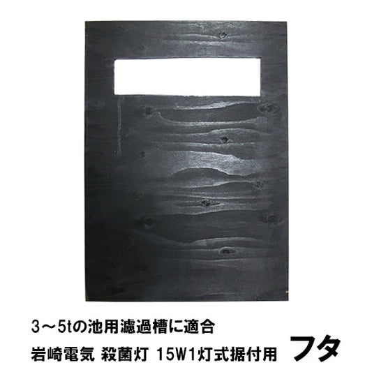 3〜5tの池用濾過槽に適合 岩崎電気殺藻灯(アオコ抑制 有機物の分解) 15W1灯式据付用 フタ 濾過槽以外と同梱不可 送料無料 但、一部地域除