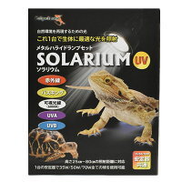 自然環境を再現するための光 ゼンスイ SOLARIUM ソラリウム(メタルハライドランプ50W + 共通安定器 + 専用ソケット) 送料無料 但、一部地域除 2点目より700円引