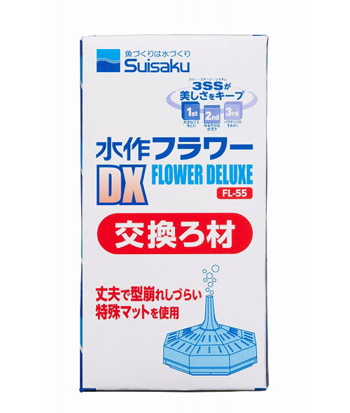 水作 フラワーDX 交換ろ材 FL-55 1個 送料無料 但、一部地域除 2点目より500円引