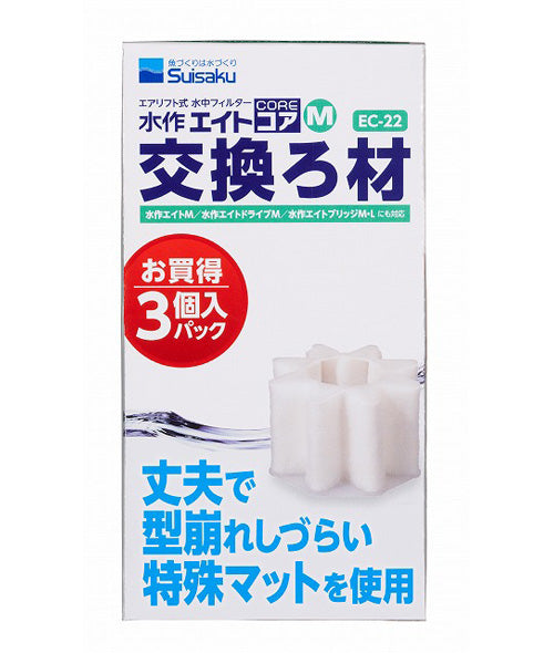 水作 エイトコア M 交換ろ材 3個入 EC-22 ×1個 送料無料 但、一部地域除 2点目より500円引