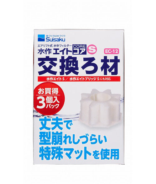 水作 エイトコア S 交換ろ材 3個入 EC-12 ×1個 送料無料 但、一部地域除 複数お買上げの場合、 2点目より500円引