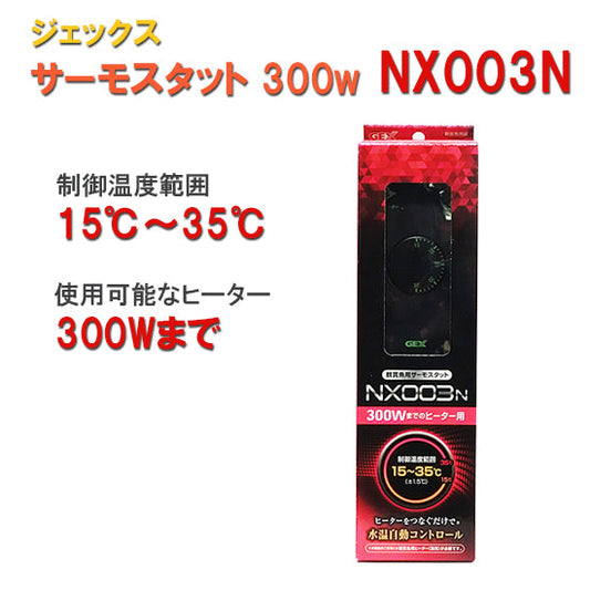 15〜32度まで制御可能 GEX ジェックス サーモスタット NX003N 送料無料 但、一部地域除 2点目より500円引