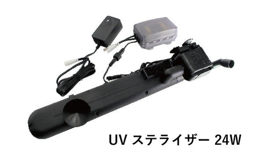 アズー 殺菌灯 UV ステライザー 24W 殺菌灯と水中ポンプ一体型 送料無料 2点目より700円引