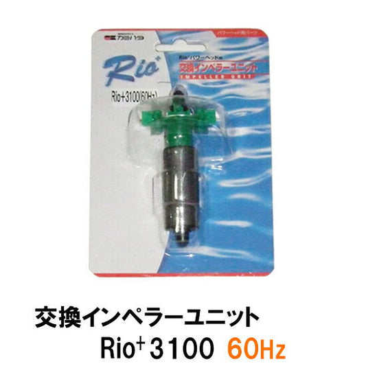 カミハタ リオ パワーヘッド Rio+3100 60Hz用交換インペラーユニット 送料無料 但、一部地域除 2点目より700円引