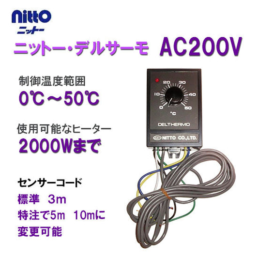 日東 ニットー・デルサーモ 単相200V用 センサーコード標準3m 送料無料 但、一部地域除