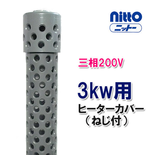 日東(ニットー) チタンヒーター 三相200V 3kw用 ヒーターカバー(ネジ付) 日本製 送料無料 同梱不可