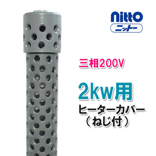 日東(ニットー) チタンヒーター 単相200V・三相200V共通 2kw用 ヒーターカバー(ネジ付) 日本製 送料無料 但、一部地域除 2点目より700円引