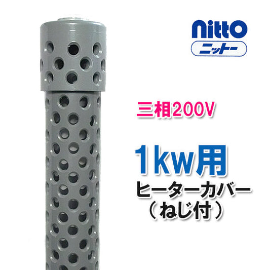 日東(ニットー) チタンヒーター 単相100V・200V・三相200V共通 1kw用 ヒーターカバー(ネジ付) 日本製 送料無料 但、一部地域除