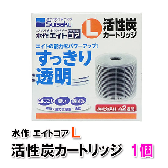 水作 エイトコア L 活性炭カートリッジ 1個 送料無料 但、一部地域除 2点目より600円引