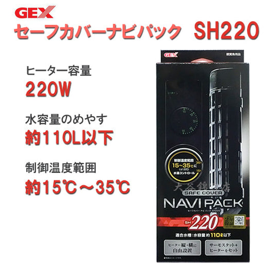 GEX ジェックス セーフカバー ナビパック SH220 ヒーター + サーモスタットセット 送料無料 但、一部地域除 2点目より600円引