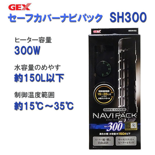 GEX ジェックス セーフカバー ナビパック SH300 ヒーター + サーモスタットセット 送料無料 但、一部地域除 2点目より600円引