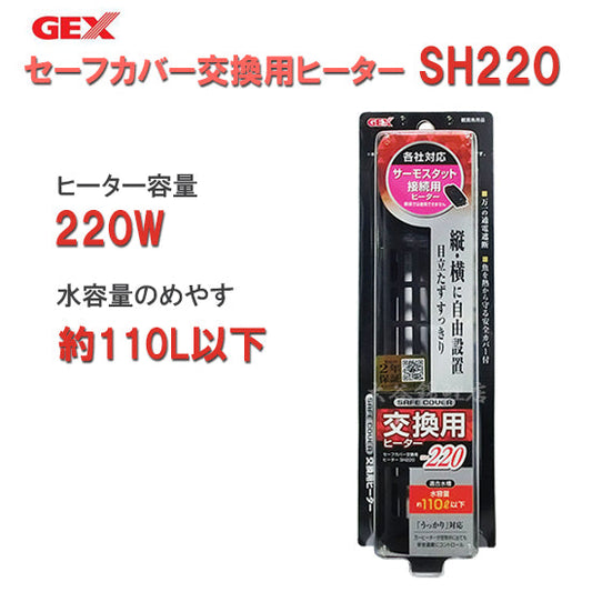 GEX ジェックス セーフカバー交換用ヒーター SH220 適合水量目安110L以下 送料無料 但、一部地域除 2点目より500円引