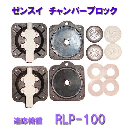 ゼンスイ エアーポンプ RLP-100用 チャンバーブロック 送料無料 但、一部地域除 2点目より700円引