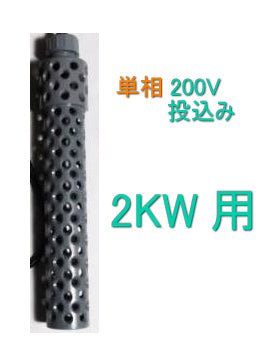 ニットー チタンヒーター 単相200V 2kw用 ヒーターカバー(投込) 日本製 送料無料 但、一部地域除