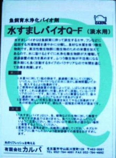 水すましバイオQ-F(淡水用)50粒 送料無料 但、一部地域除 2点目より10000円